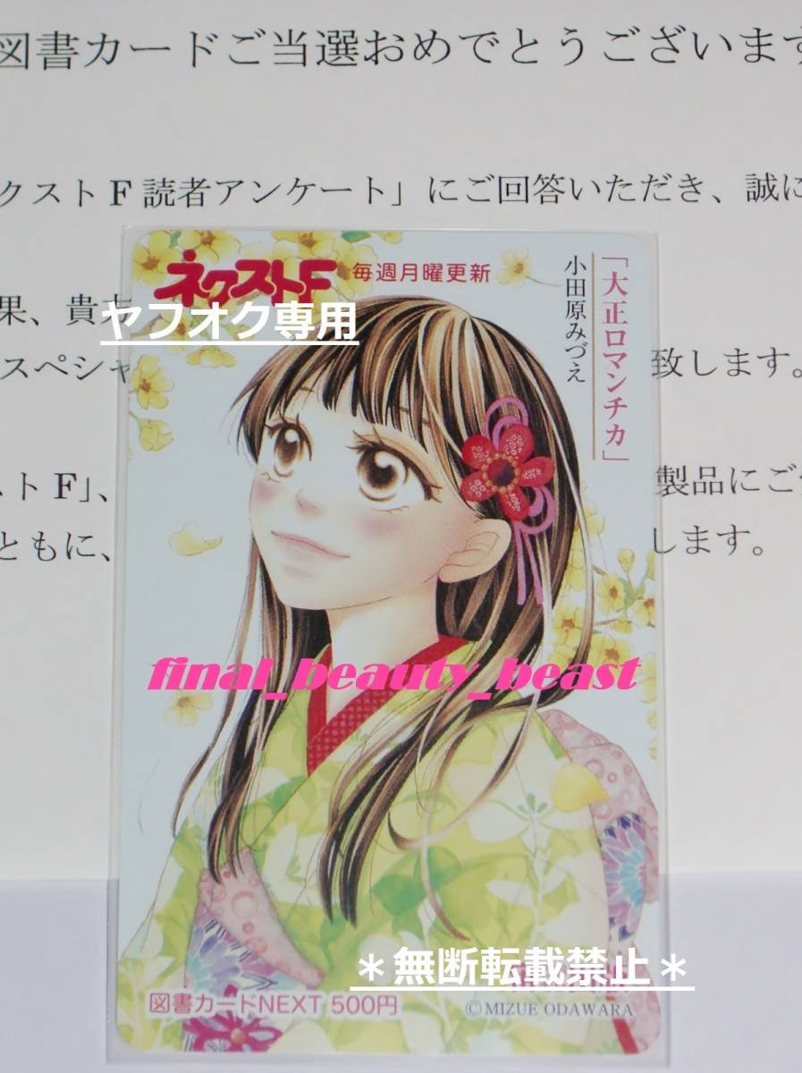 即決◆抽プレ◆大正ロマンチカ 小田原みづえ 図書カード NEXT◆ミッシィコミックス NextcomicsF ネクストF 宙出版拍卖