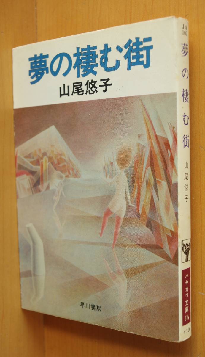 山尾悠子 夢の棲む街 初版 ハヤカワ文庫JA拍卖