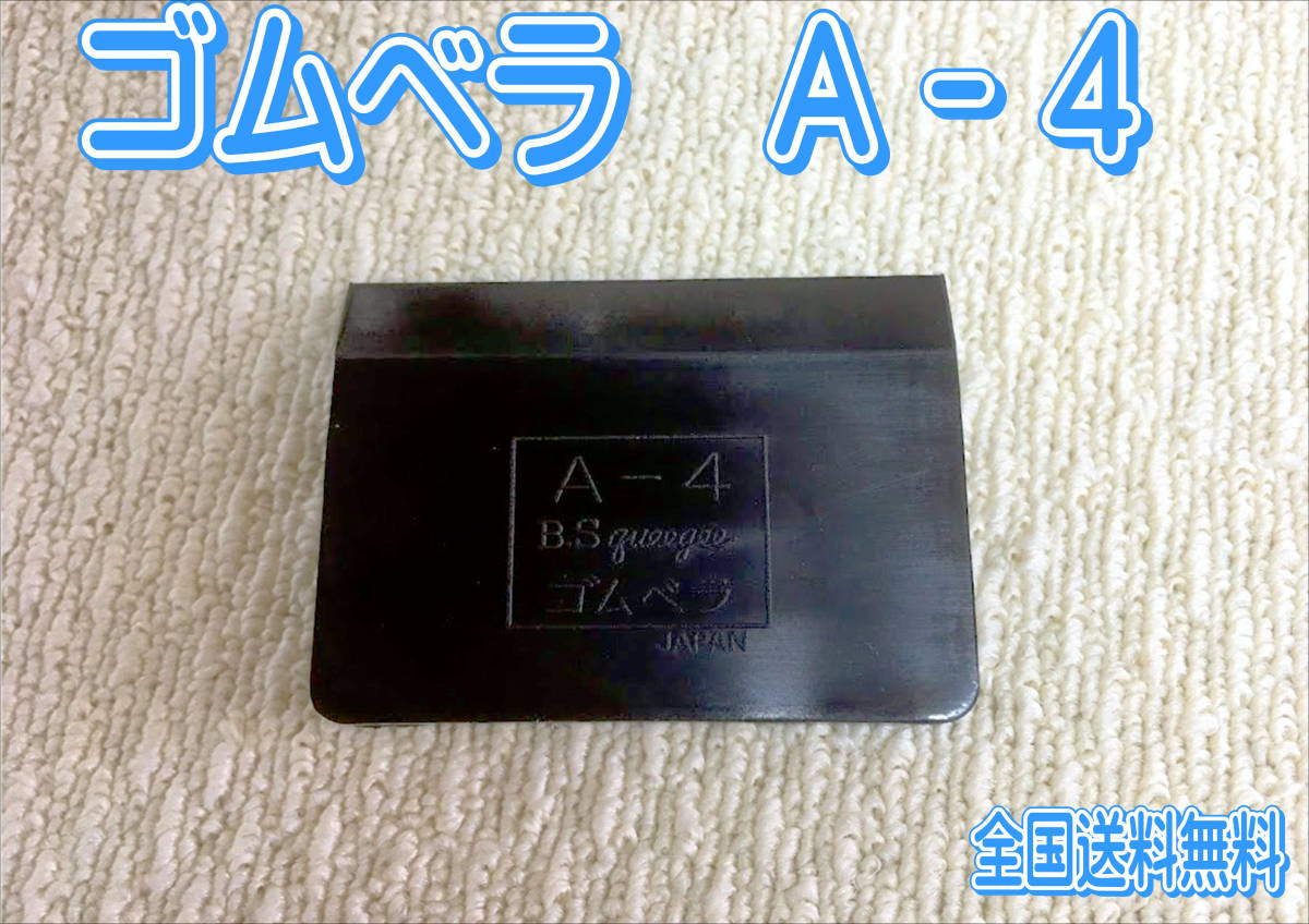 (在庫あり)A-4 ゴムベラ 鈑金 塗装 補修 送料無料拍卖