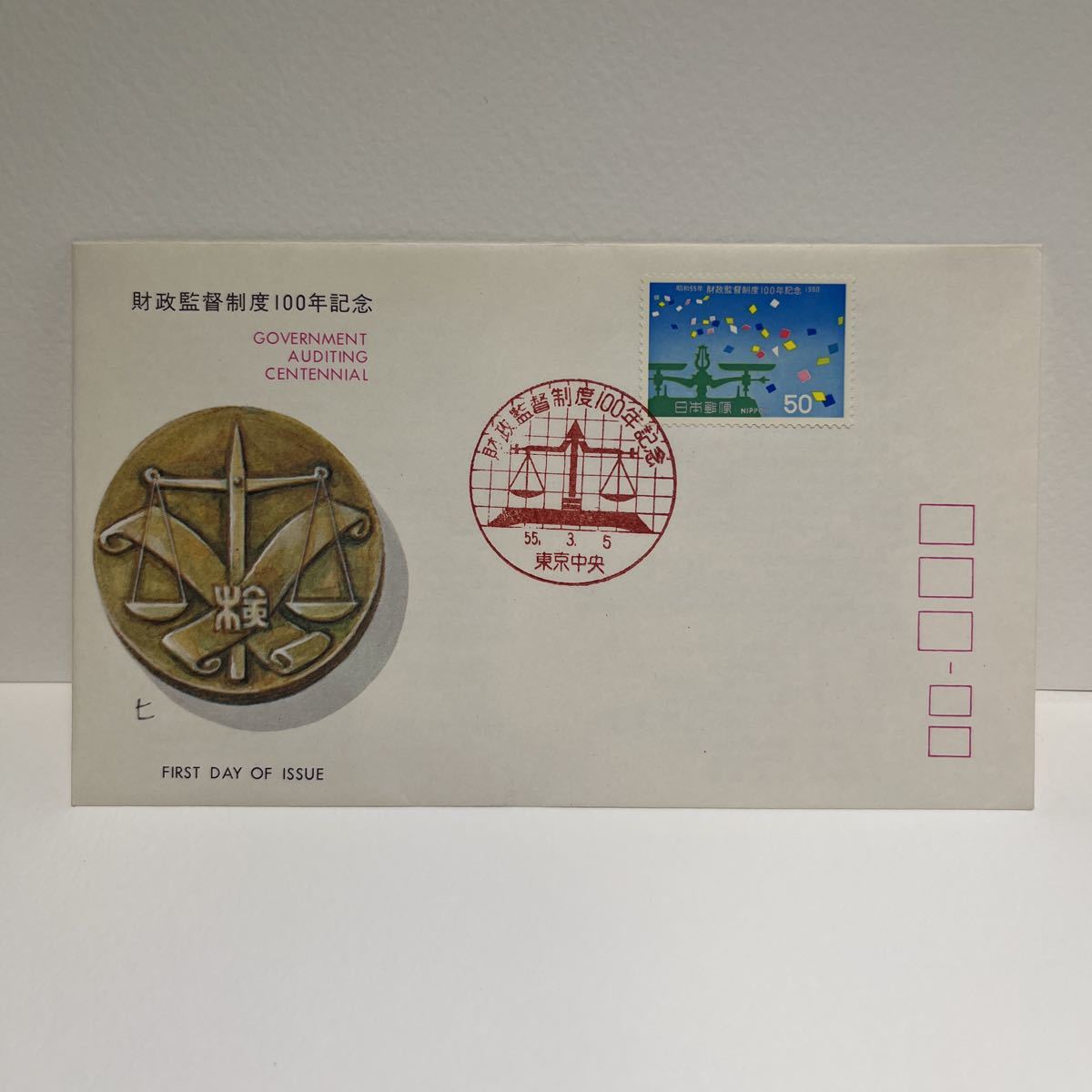 (OA2) 財政監督制度100年記念切手 初日カバーFirst day Cover 東京中央印 【送料84円】 昭和55年3月拍卖