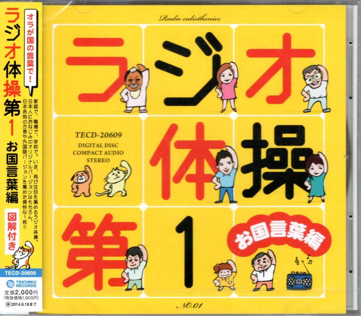 オラが国の言葉で! ラジオ体操第1 お国言葉編  図解付き 日本各地の方言や外国語バージョンを集めた爽快な1枚拍卖