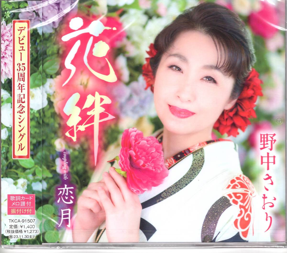 花絆/恋月  野中さおり  デビュー35周年記念シングル。表題曲は、記念曲にふさわしく、スケール感のある王道演歌拍卖