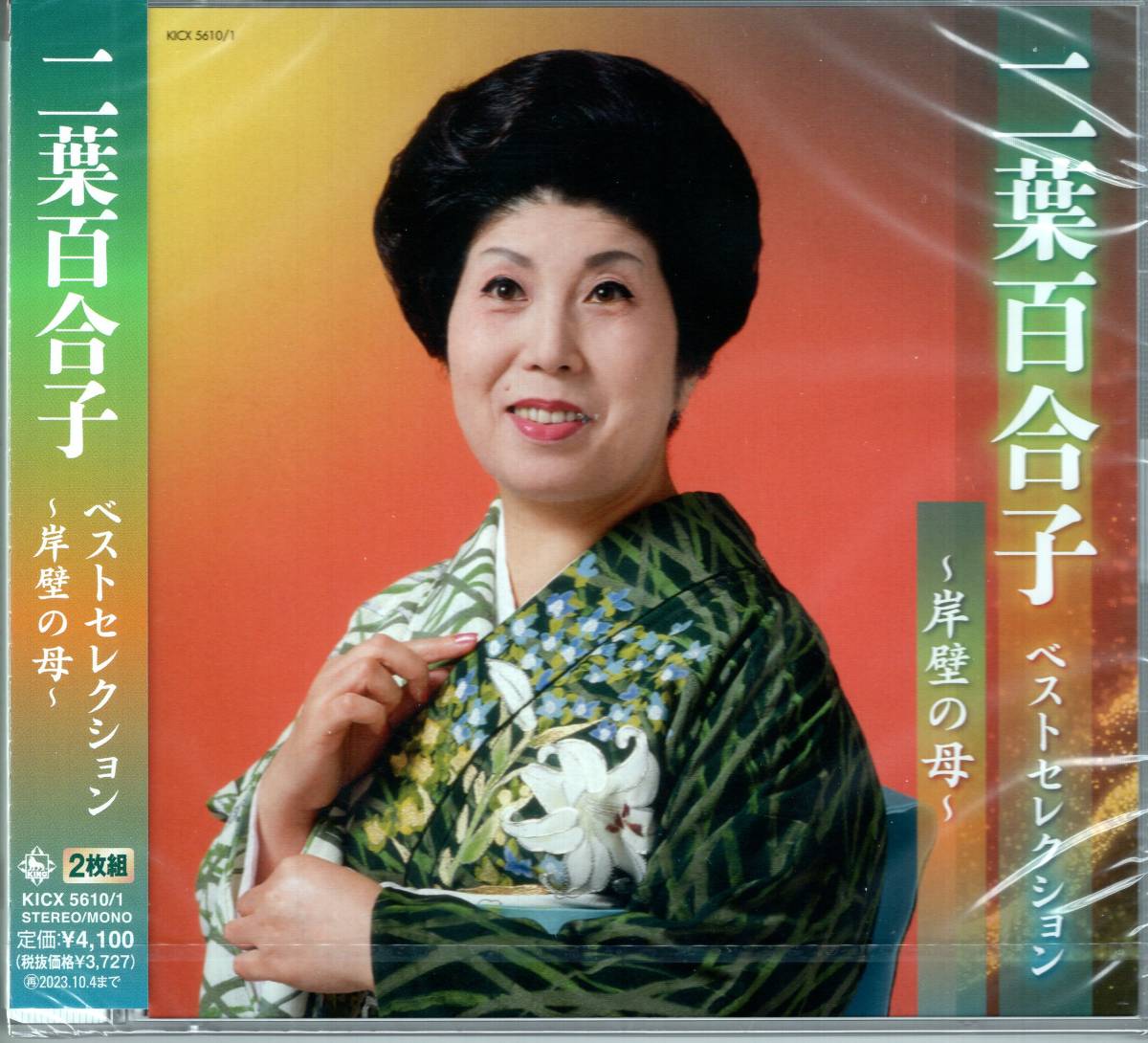 二葉百合子 ベストセレクション~岸壁の母~ 2枚組拍卖