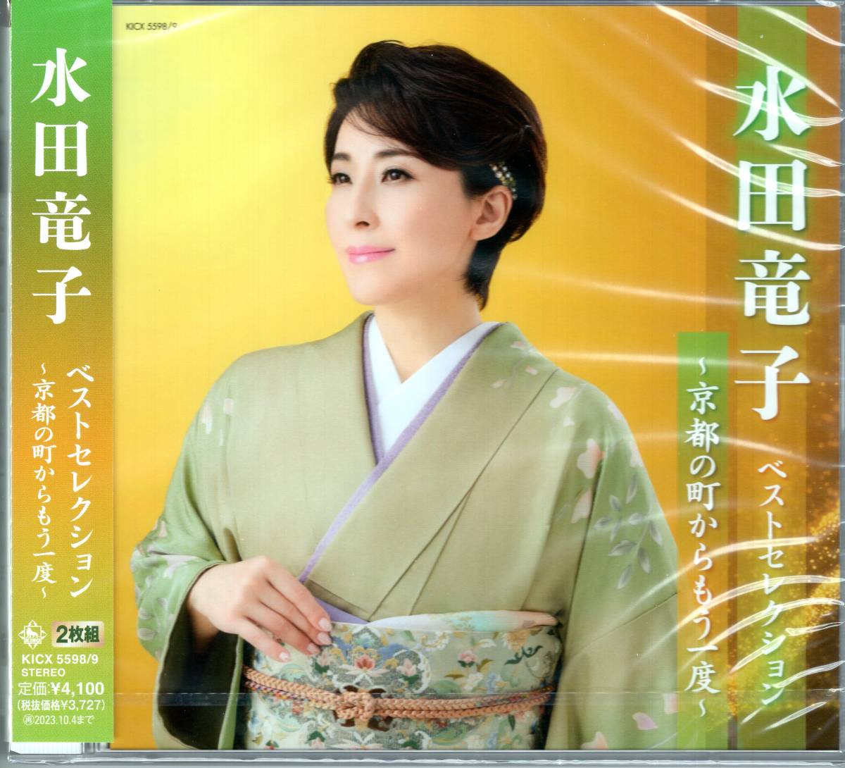 水田竜子 ベストセレクション~京都の町からもう一度~ 2枚組拍卖