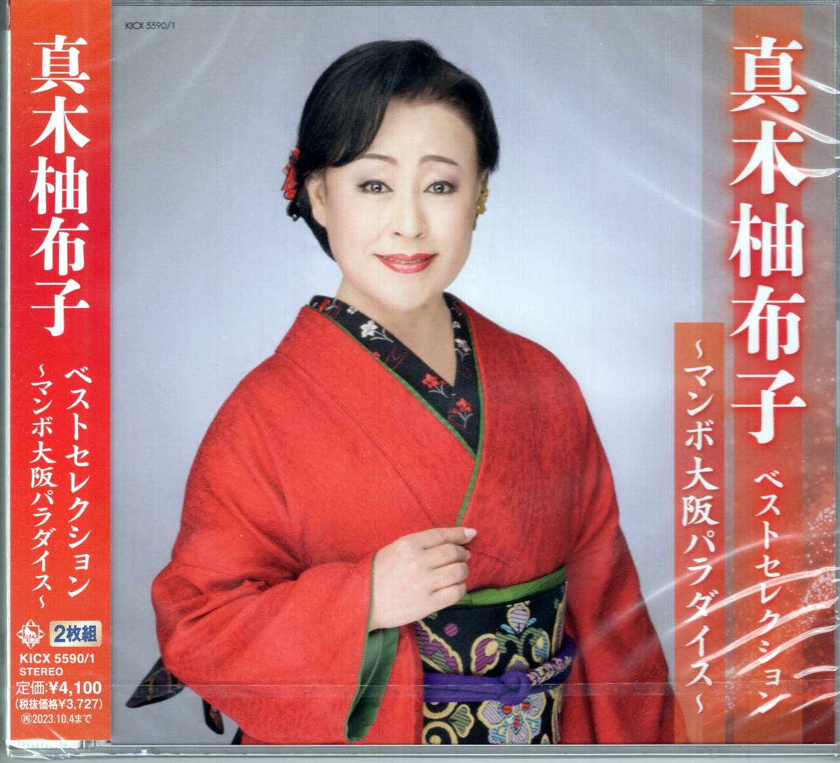 真木柚布子 ベストセレクション~マンボ大阪パラダイス~ 2枚組拍卖
