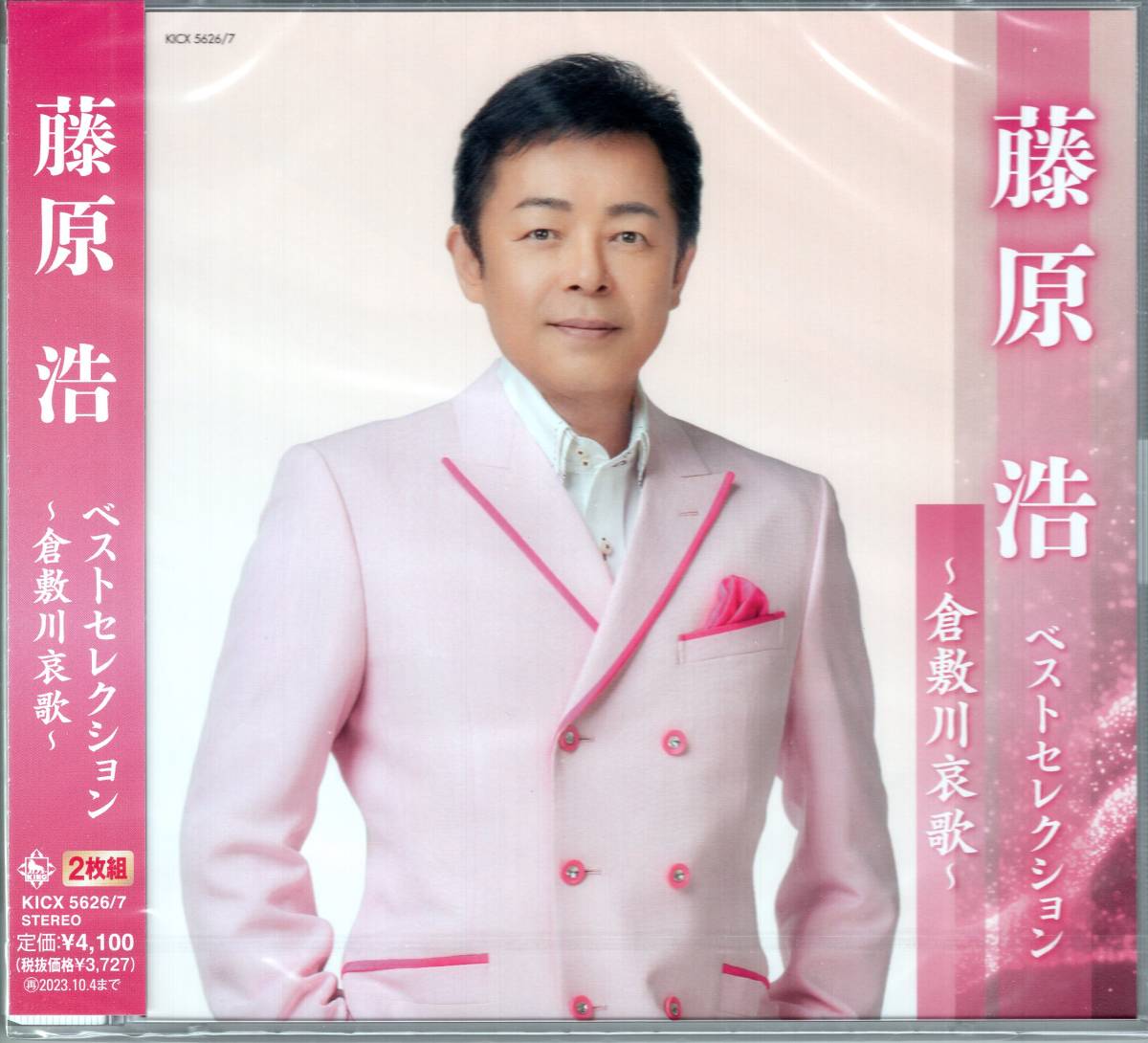 藤原浩 ベストセレクション~倉敷川哀歌~ 2枚組拍卖