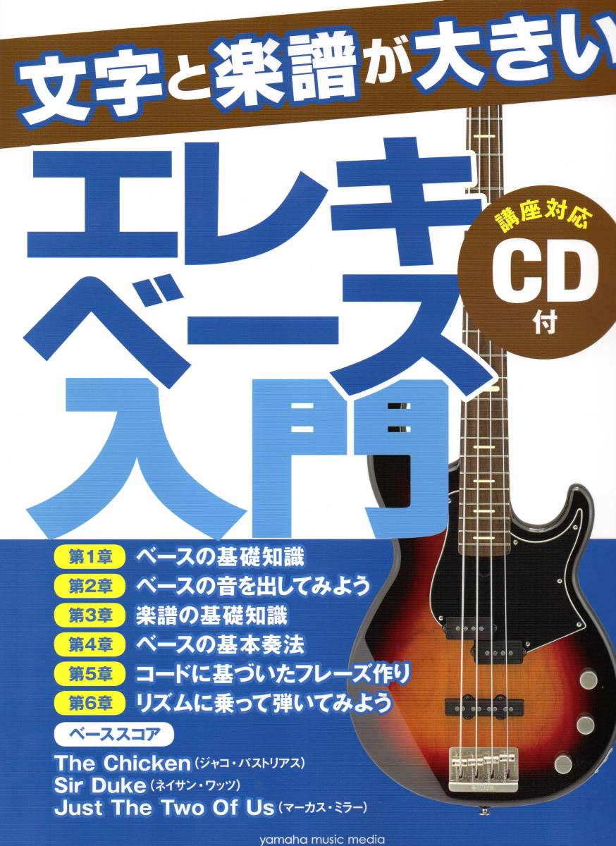文字と楽譜が大きい エレキベース入門 【CD付】 楽譜 見易い文字が特長のベース入門書です! 渋い練習曲掲載!拍卖