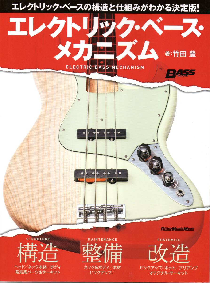 エレクトリック・ベース・メカニズム (リットーミュージック・ムック) ムック拍卖