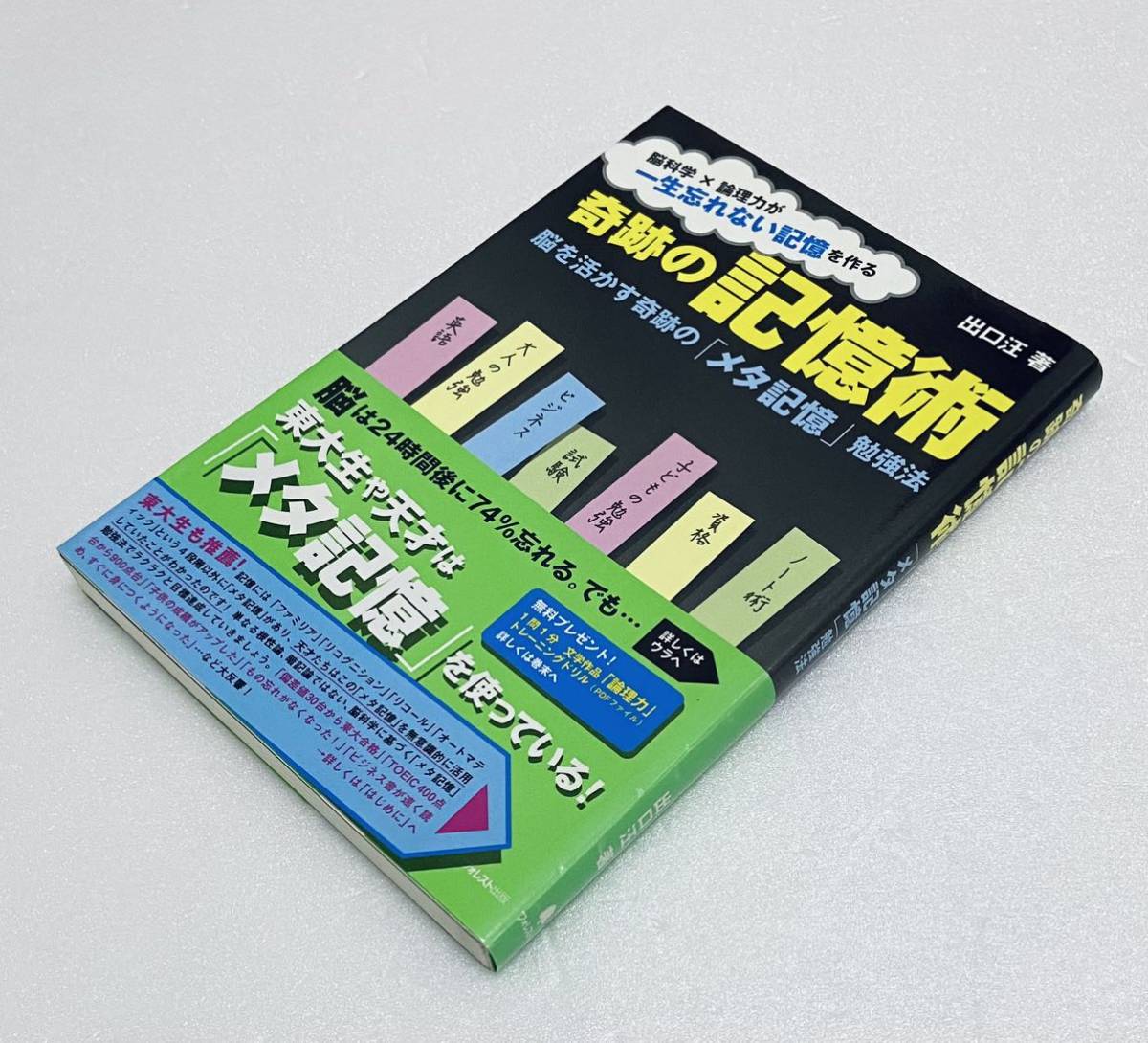 奇跡の記憶術 脳を活かす奇跡のメタ記憶勉強法 出口汪 受験対策 勉強学習方法ノウハウ拍卖