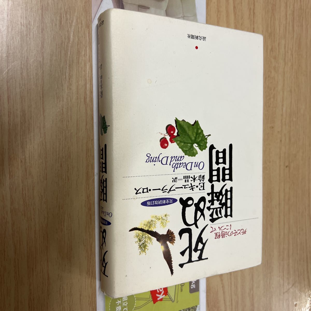 送料無料 Eキューブラーロス 死ぬ瞬間 完全新訳改訂版拍卖