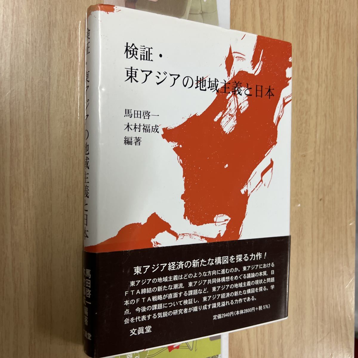 送料無料 検証東アジアの地域主義と日本拍卖