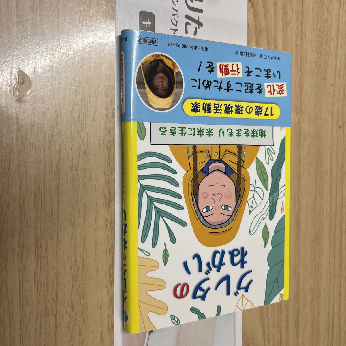 送料無料 グレタのねがい 地球をまもり 未来に生きる拍卖