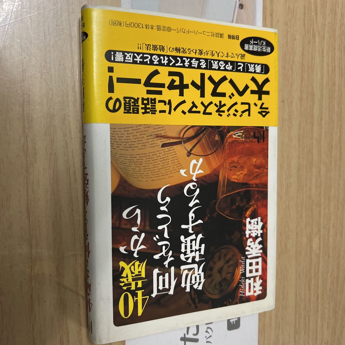 送料無料 和田秀樹 40歳から何をどう勉強するか拍卖