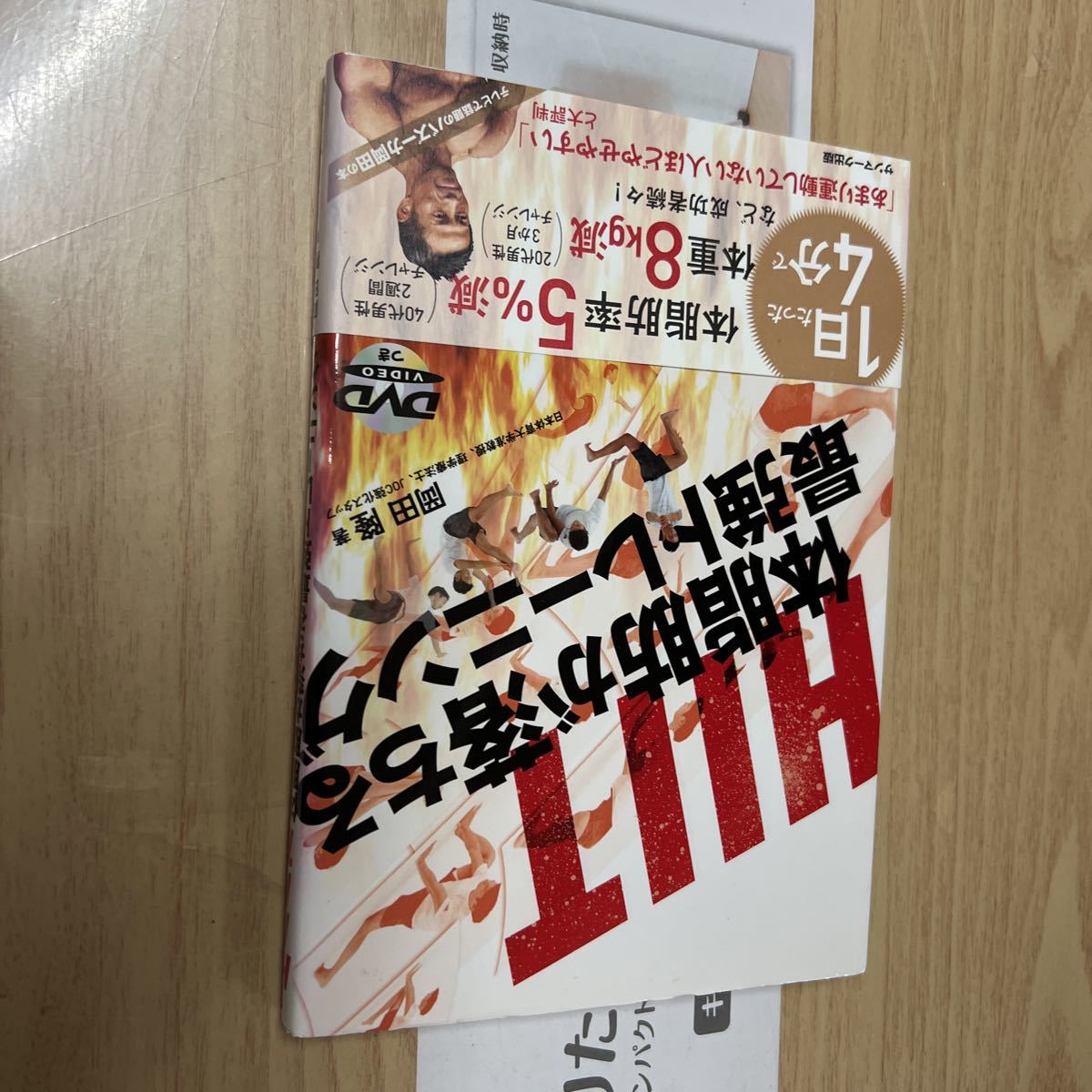 送料無料 岡田隆 HIIT 体脂肪が落ちる最強トレーニングDVD付き拍卖