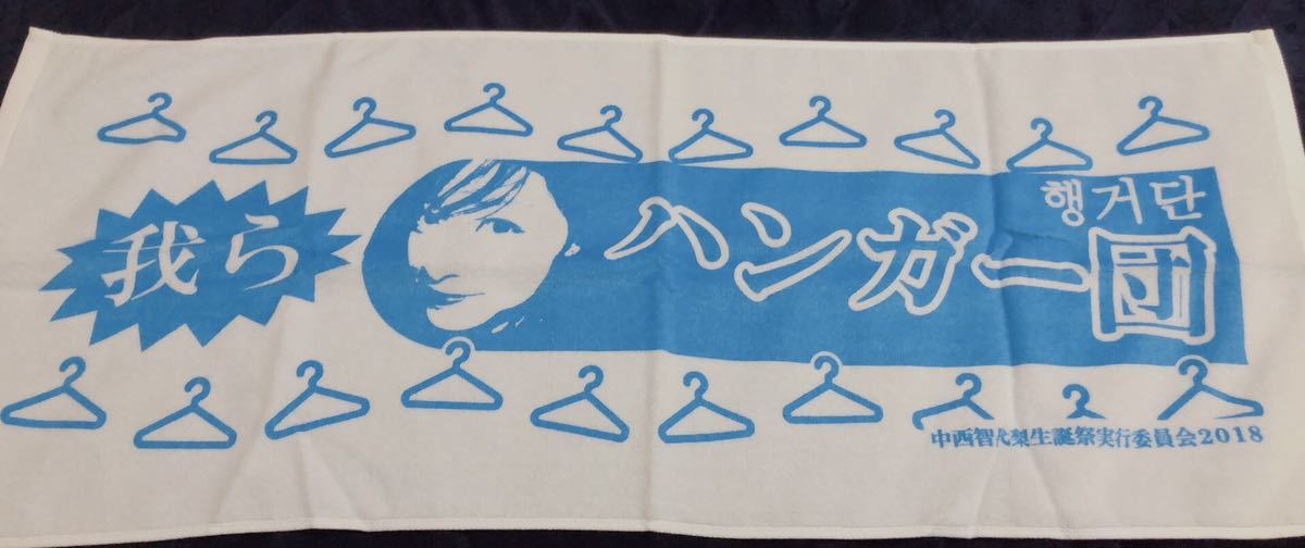 AKB48 中西智代梨 生誕タオル拍卖