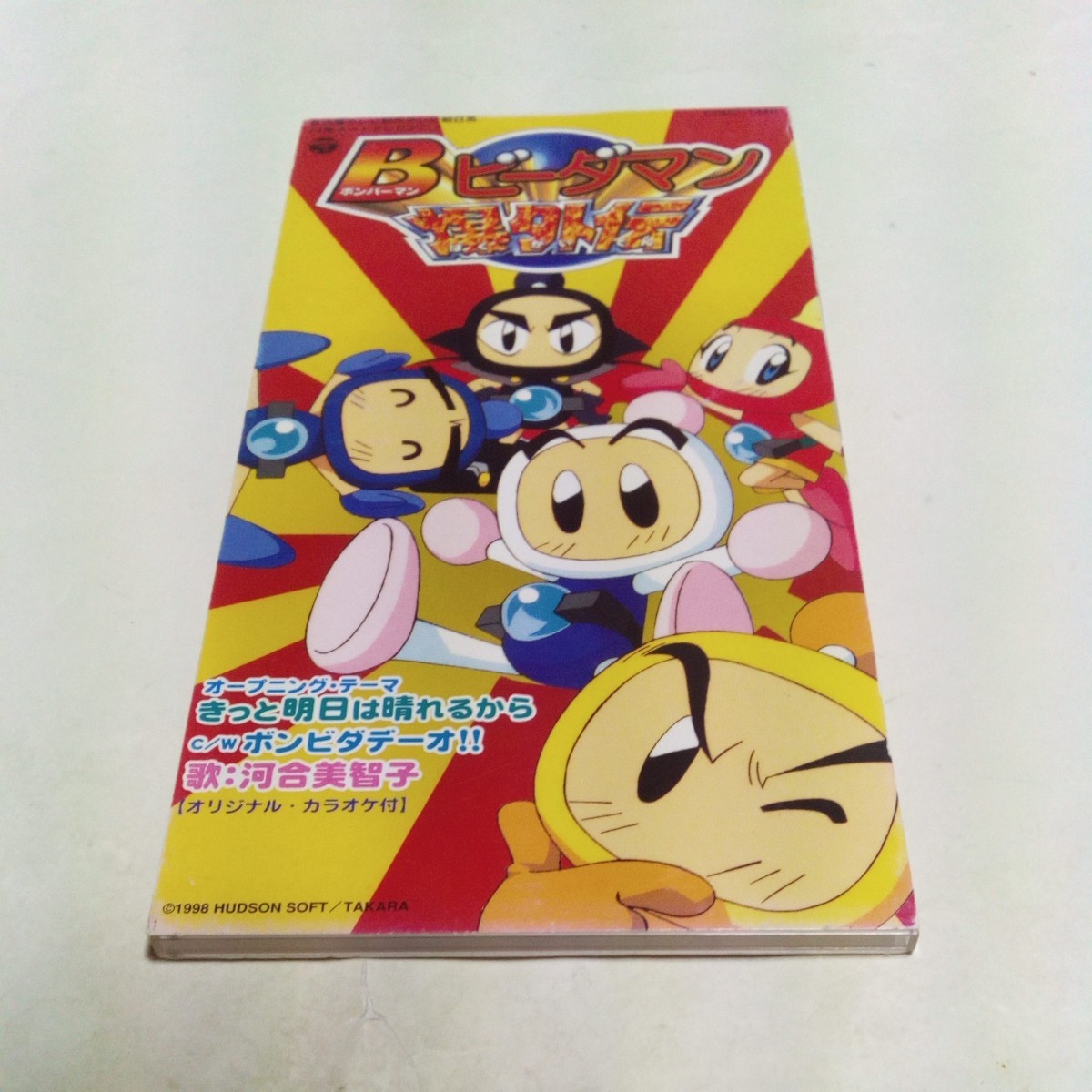 SCD Bビーダマン爆外伝 主題歌 きっと明日は晴れるから/ボンビダデーオ!! 河合美智子 ボンバーマンビーダマン爆外伝拍卖
