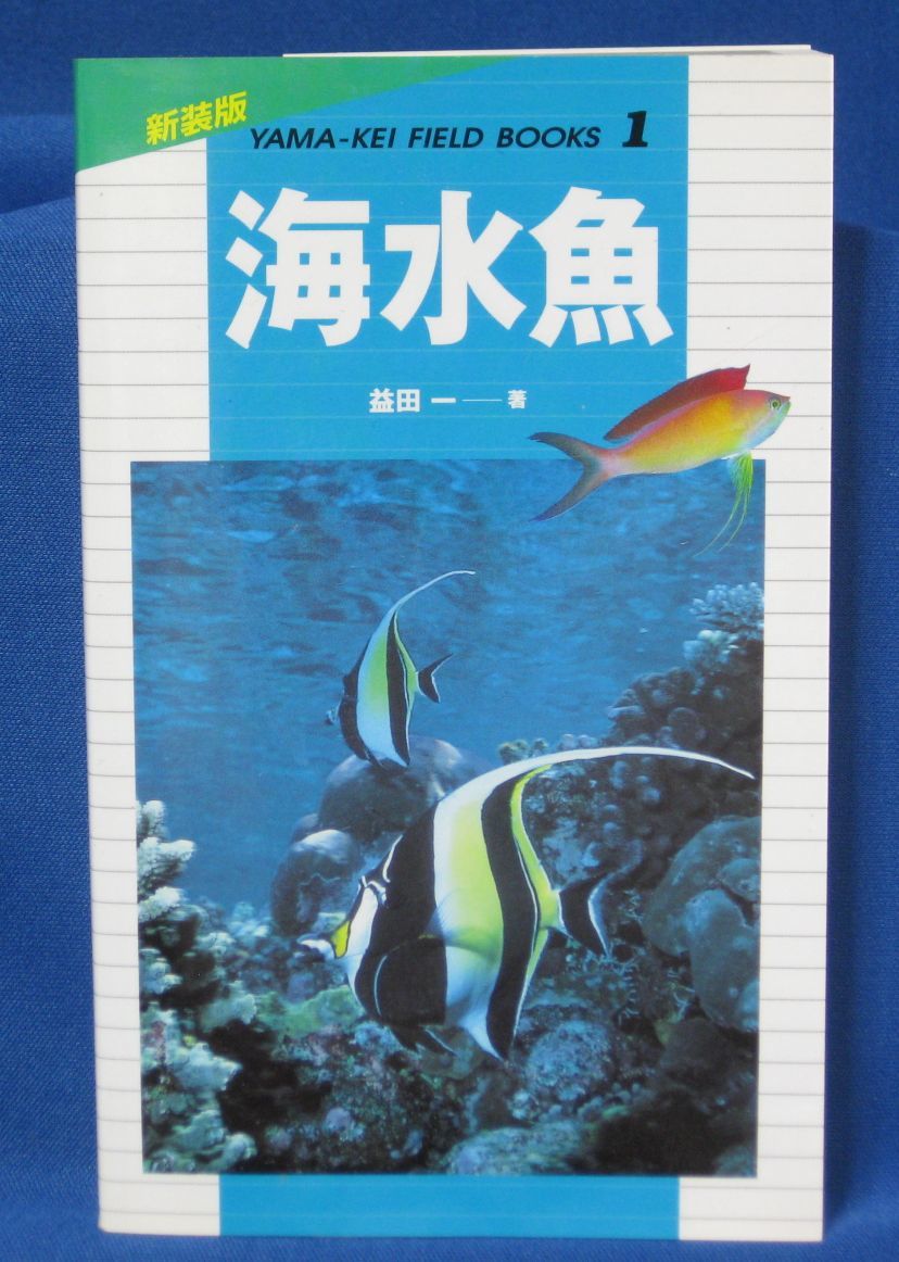 山溪フィールドブックス/新装版 海水魚/益田一 ex.スキューバダイビング ログ作成時の参考に。拍卖
