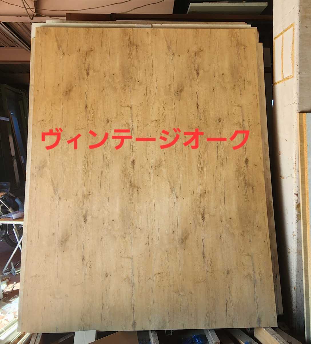 受け取り限定 特大パネル ヴィンテージオークパーチクルパネル(2500×2600×16㎜)拍卖