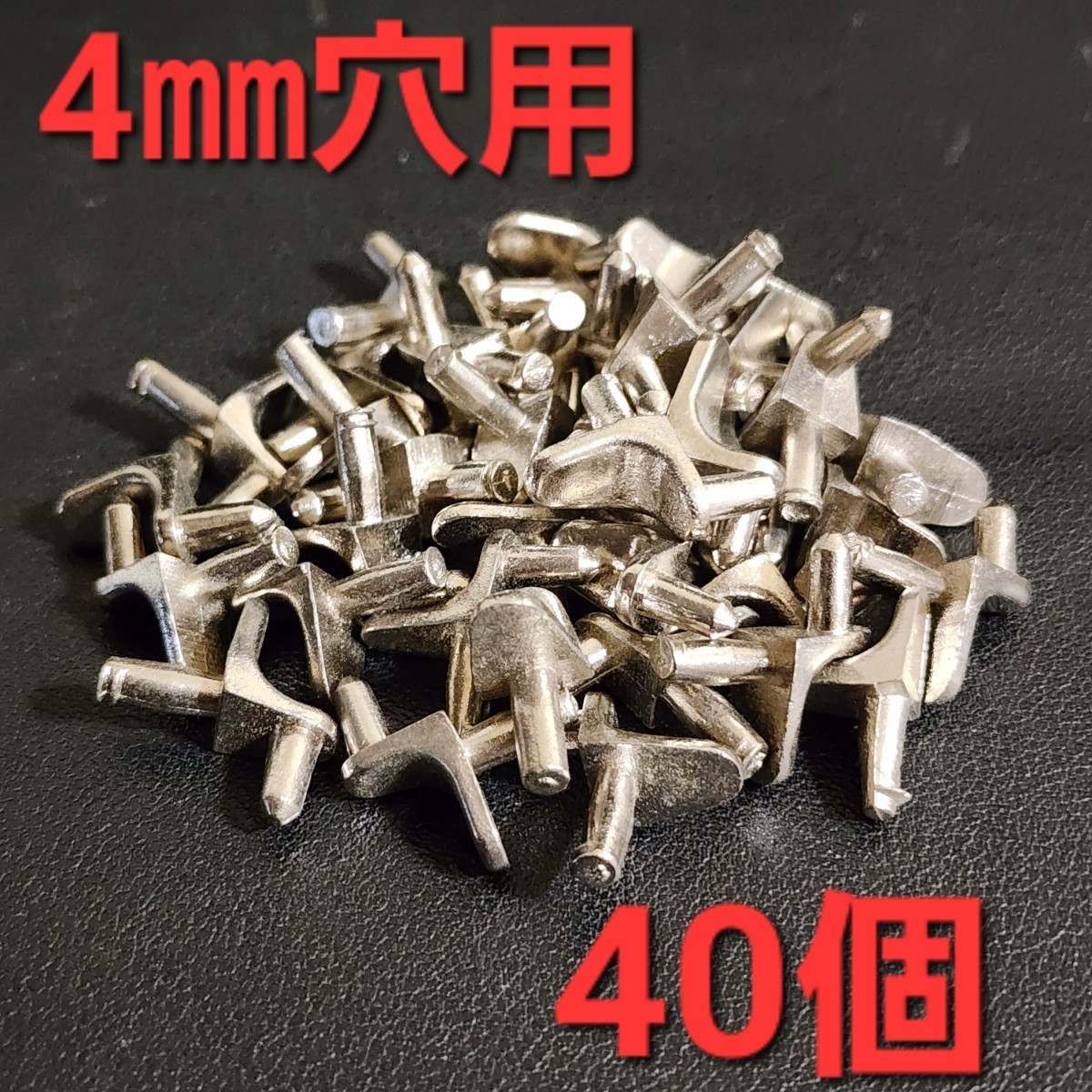 4㎜穴用 棚板ズレ防止 棚ダボ (40個)⑧拍卖