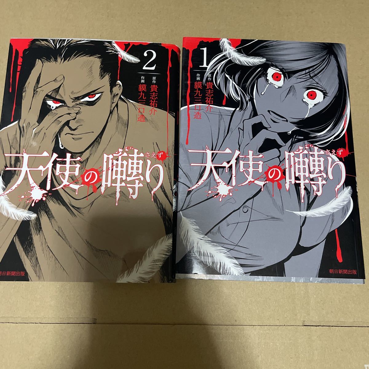 天使囀り 漫画 全巻セット拍卖