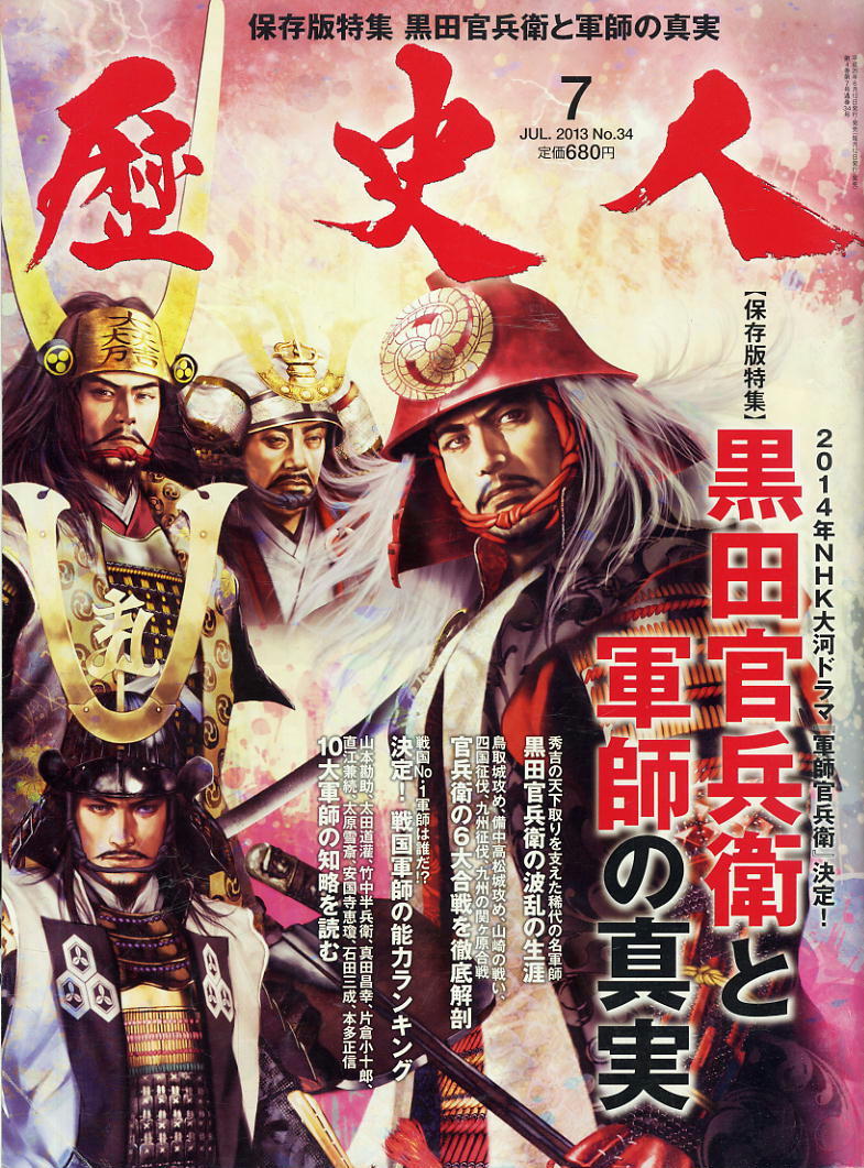 【歴史人】2013.07 ★ 黒田官兵衛と軍師の真実拍卖