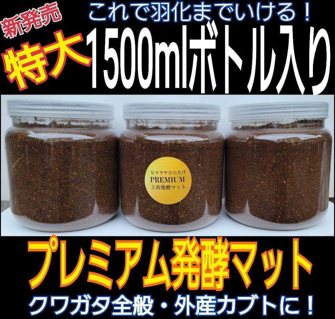 たっぷり1500ml入3本セット☆進化した!プレミアム3次発酵マット☆カブト、ミヤマ、ヒラタ、ノコギリに抜群の効果を発揮します!アミノ酸入拍卖