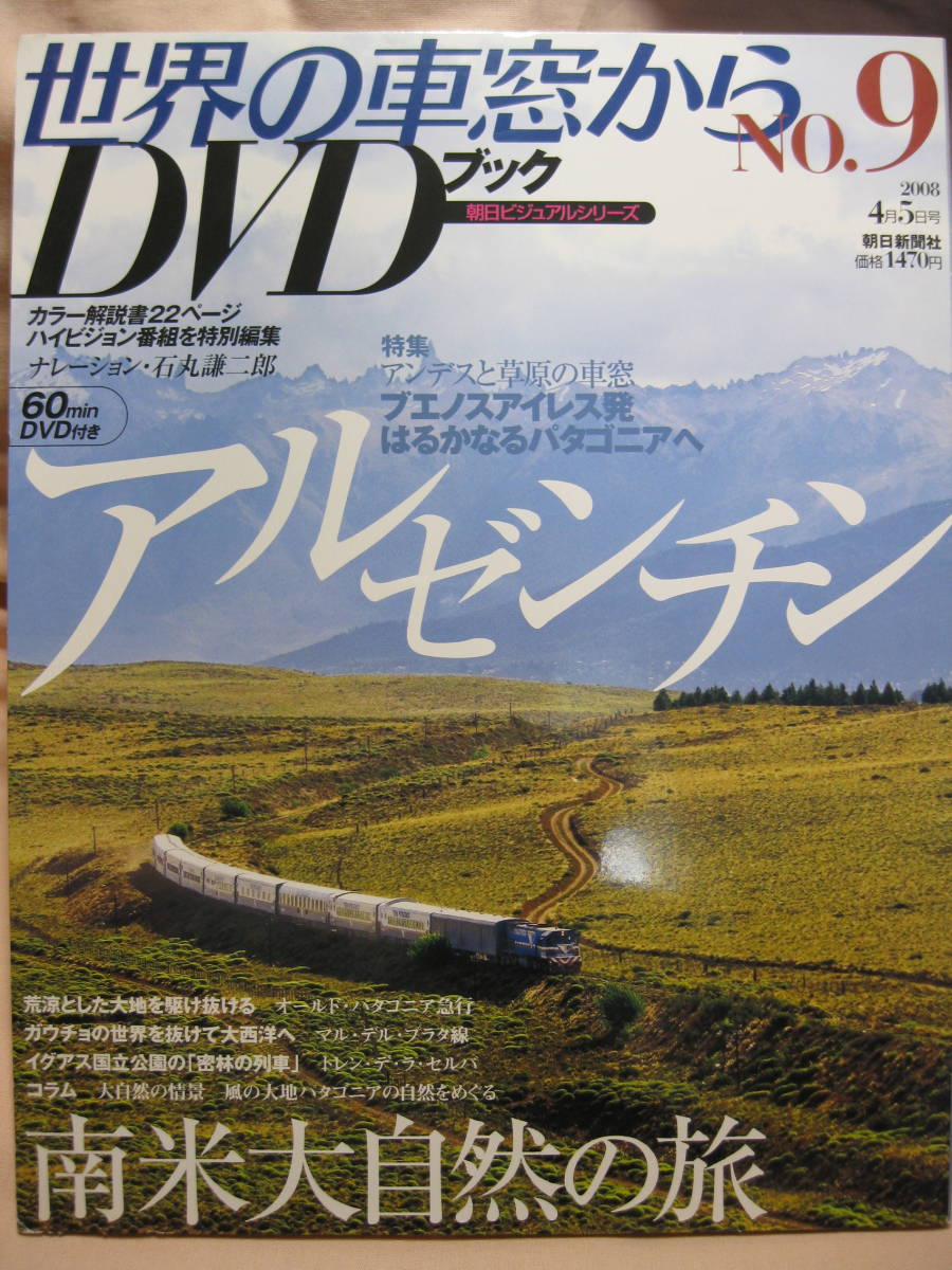 古本 世界の車窓から DVDブック No.9 アルゼンチン拍卖