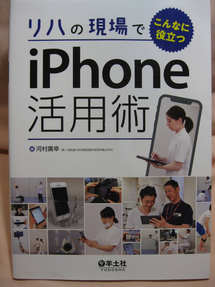 古本 リハの現場でこんなに役立つiPhone活用術拍卖