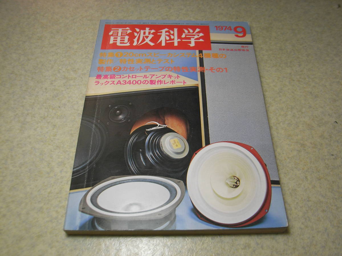 電波科学 1974年9月号 ラックスキットA3400の製作レポートと全回路図 ナカミチ500の詳細と全回路図 クロームテープ13種の特性実測特集拍卖