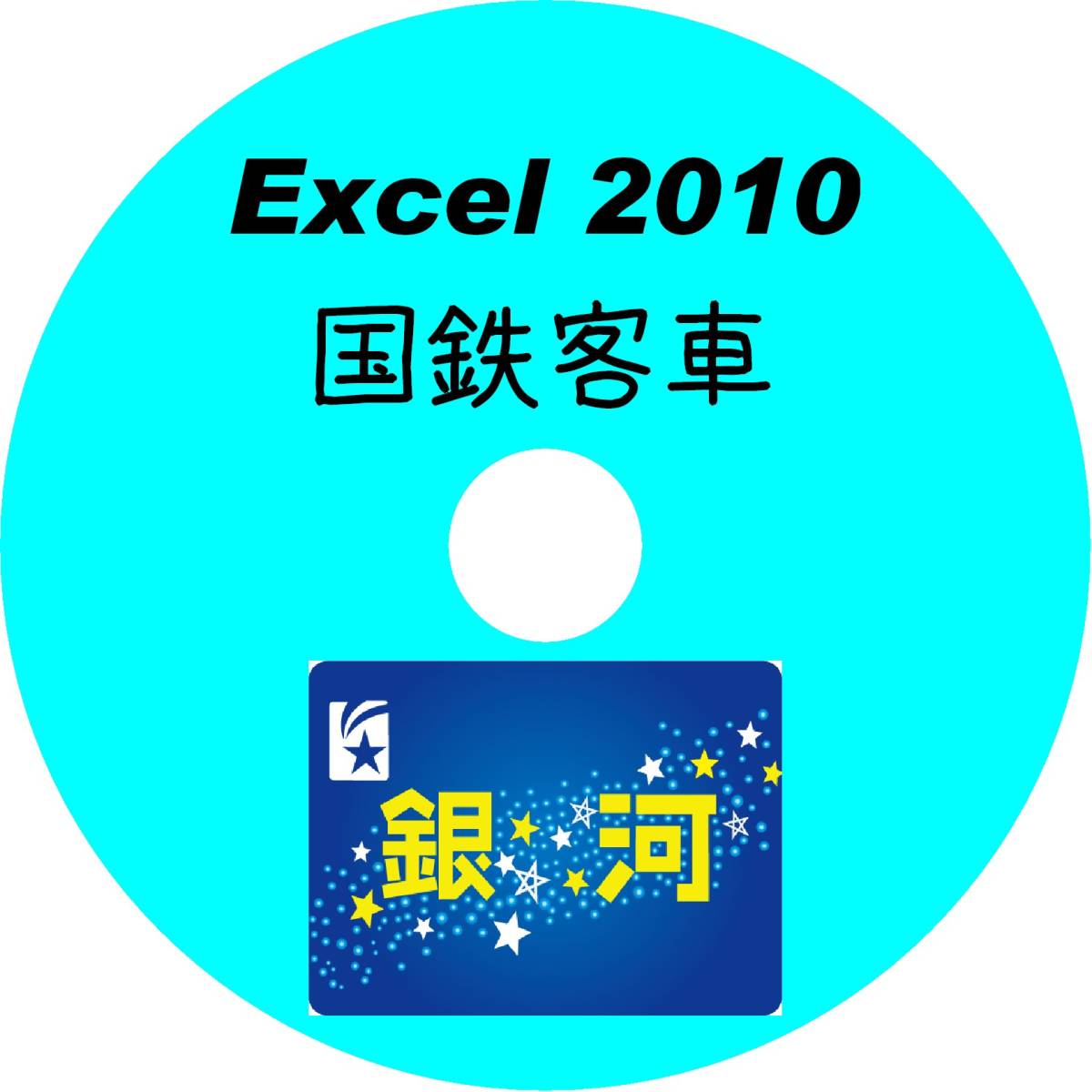 ■CD-ROM・究極の国鉄客車 527形式収録 【 形式図面HYPERLINK対応 】 Excel2010データ拍卖