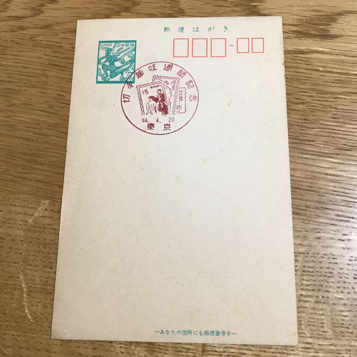 葉書 ハガキ 7円 満月印 切手趣味週間記念 昭和44年4月20日拍卖