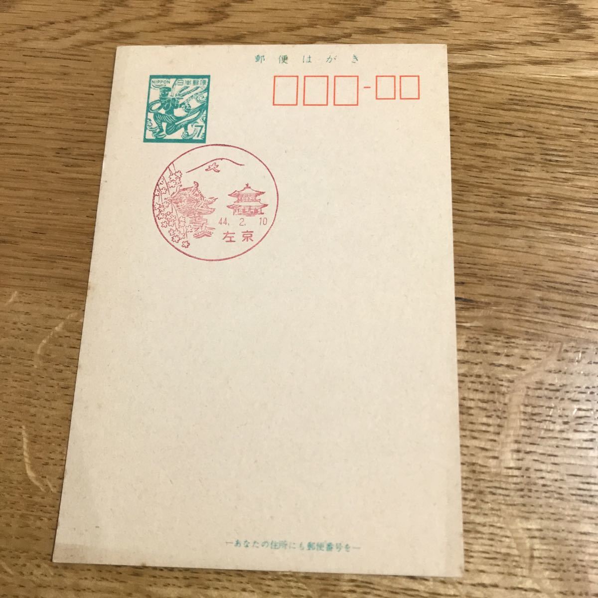 葉書 ハガキ 7円 左京 昭和44年2月10日拍卖