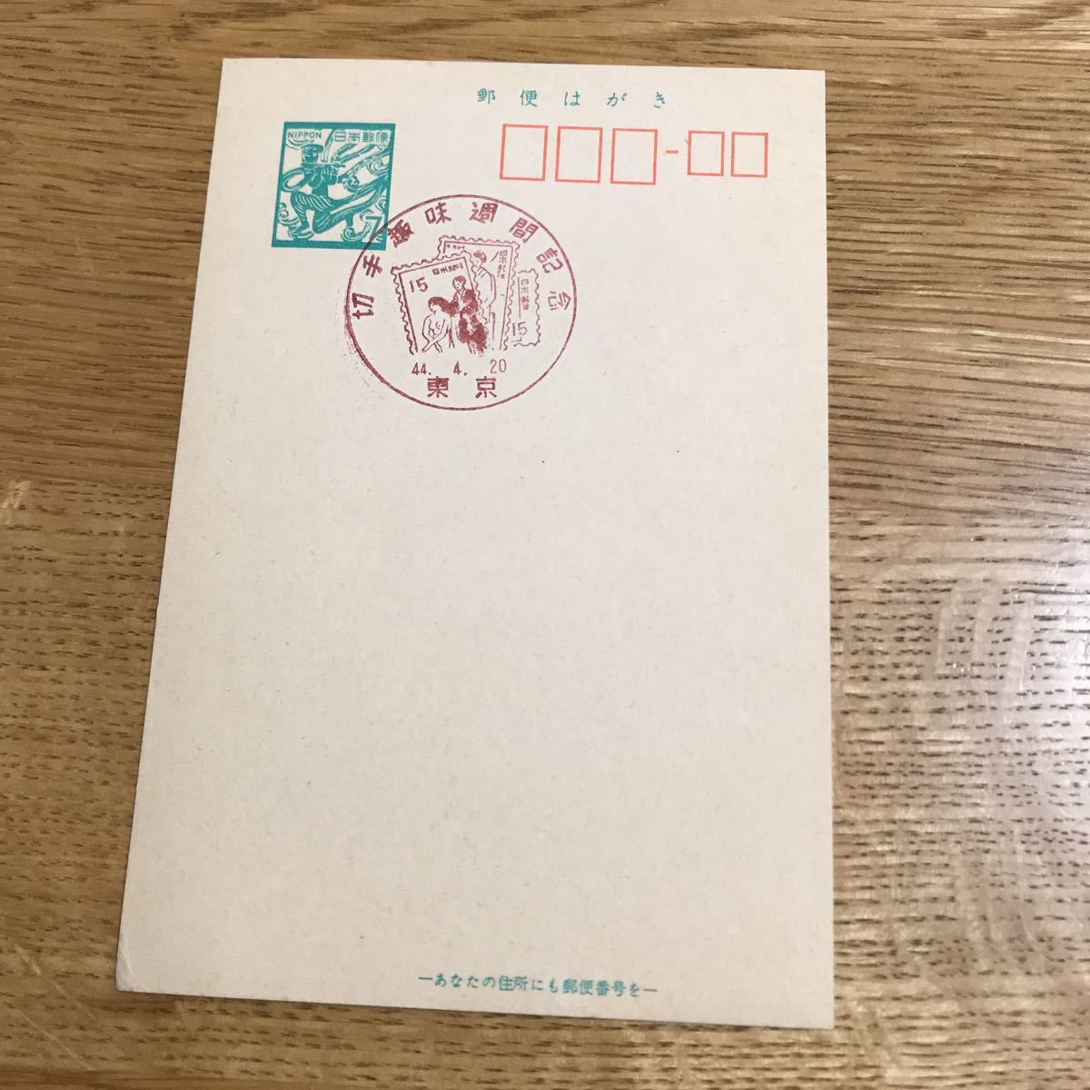 ハガキ 葉書 7円 満月印 切手趣味週間記念 東京 昭和44年4月20日拍卖