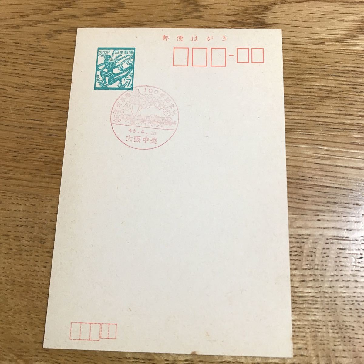 ハガキ 葉書 7円 満月印 造幣事業100年記念 大阪中央 昭和46年4月20日拍卖