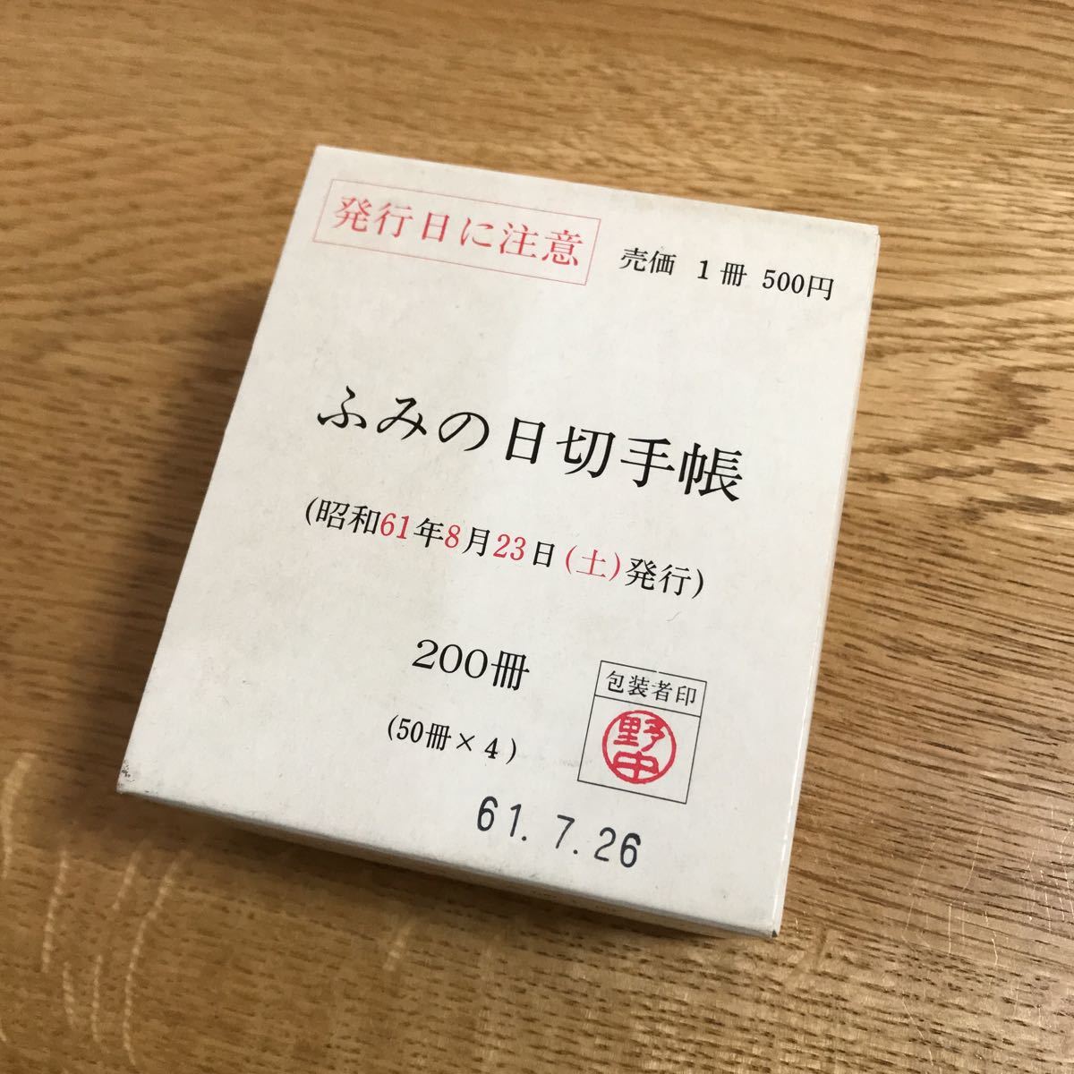 ふみの日切手帳 未開封 1冊500円 200冊 昭和61年8月23日 【値下げ不可】拍卖