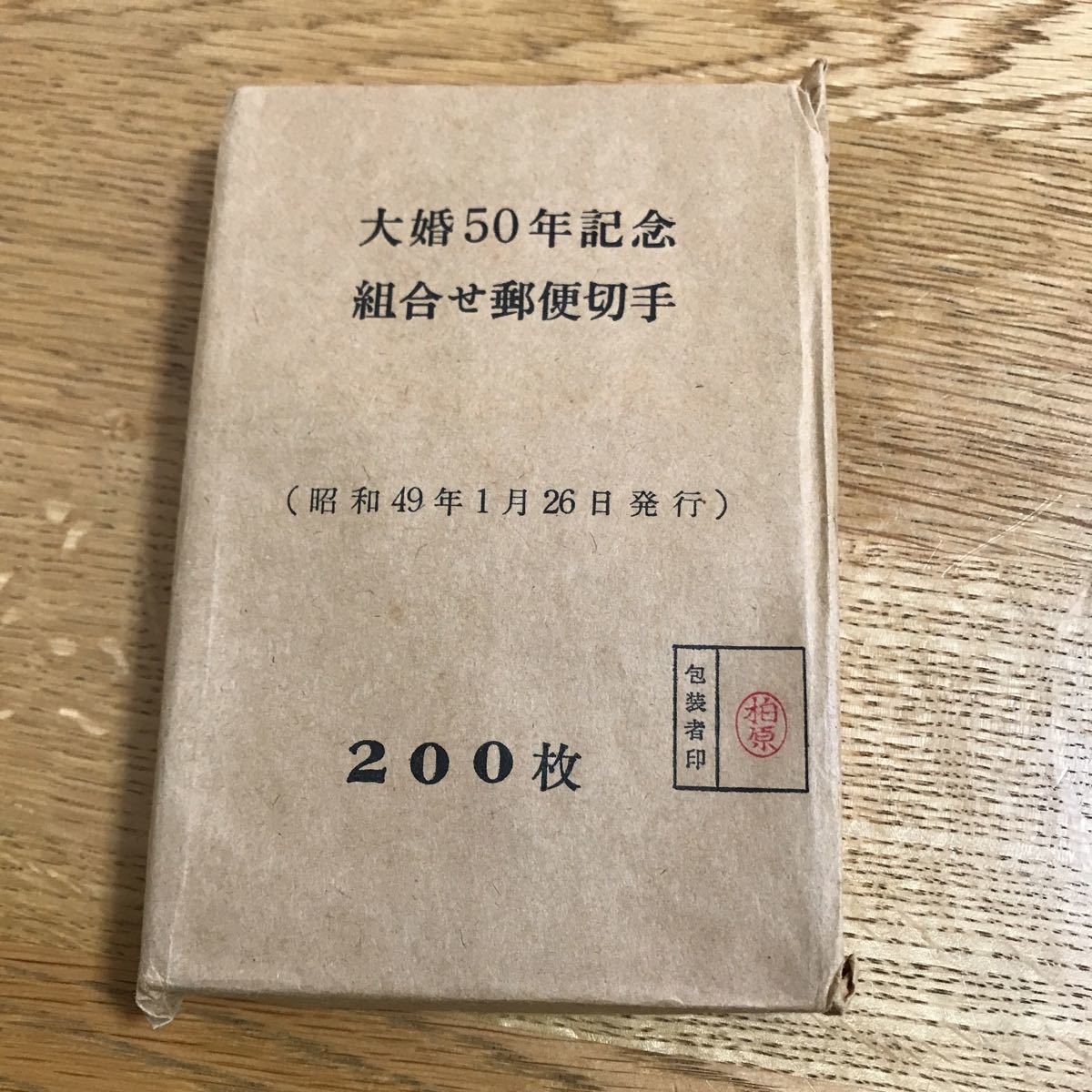 大婚50年記念 組合せ郵便切手 未開封 200枚 昭和49年1月26日発行拍卖