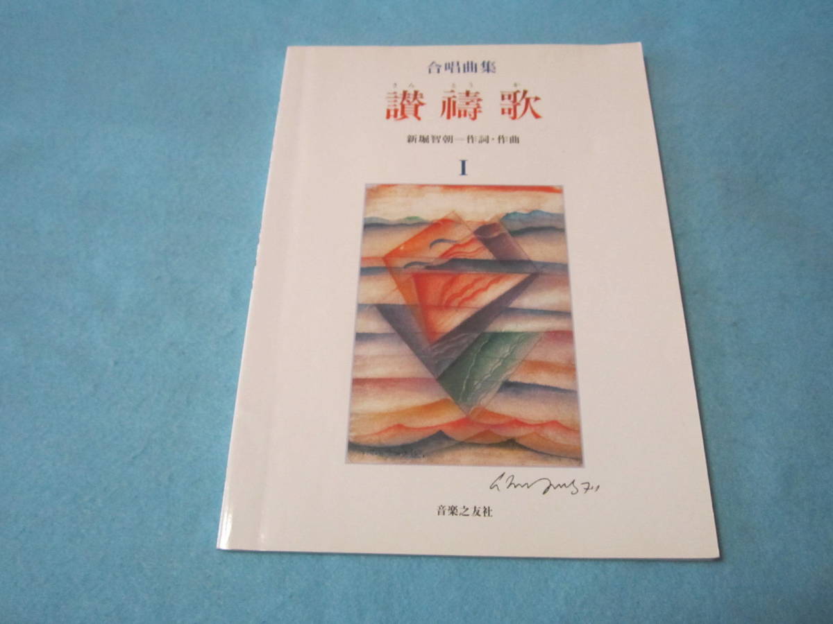 合唱用楽譜 讃祷歌 合唱曲集1 新堀智朝  書き込み有  不思議やな(不動明王)霊峰富士の四季 くすしもて(薬師如来)他拍卖