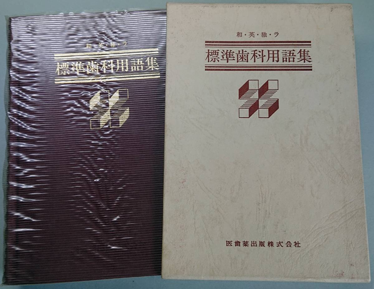 ◆医歯薬出版【標準歯科用語集―和・英・独・ラ】日本歯科大学「歯科用語集」編集委員会 編集・古書◆拍卖
