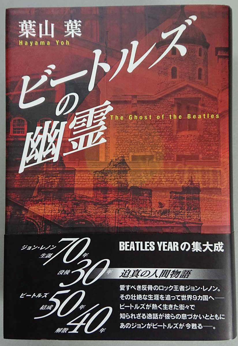 ◆ワニブックス【ビートルズの幽霊】葉山 葉 著◆拍卖