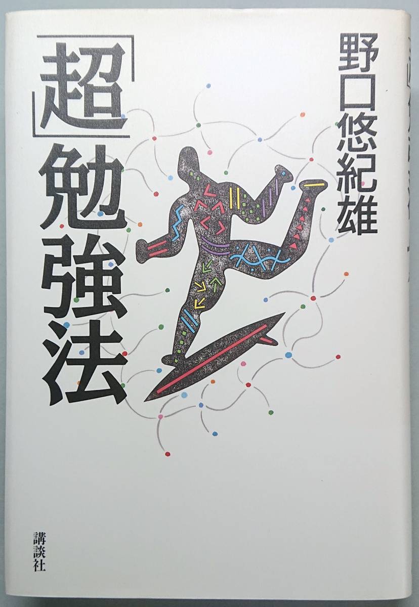 ◆講談社【「超」勉強法】野口 悠紀雄 著◆拍卖