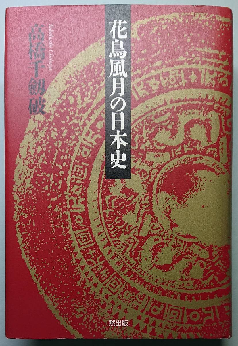 ◆黙出版【花鳥風月の日本史】高橋 千劒破 著◆拍卖