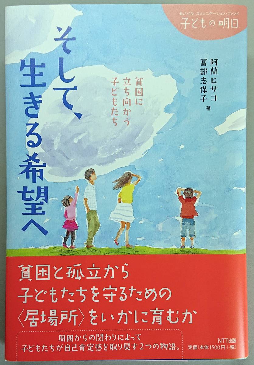 ◆NTT出版【そして、生きる希望へ-貧困に立ち向かう子どもたち】阿蘭ヒサコ 冨部志保子 共著・美品◆拍卖