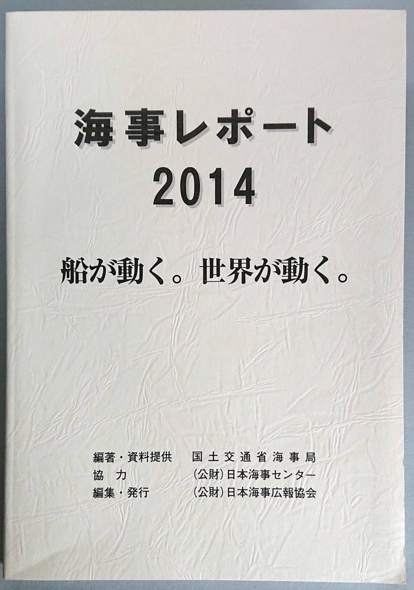 ◆(公財)日本海事広報協会【海事レポート2014】国土交通省海事局 編著◆拍卖