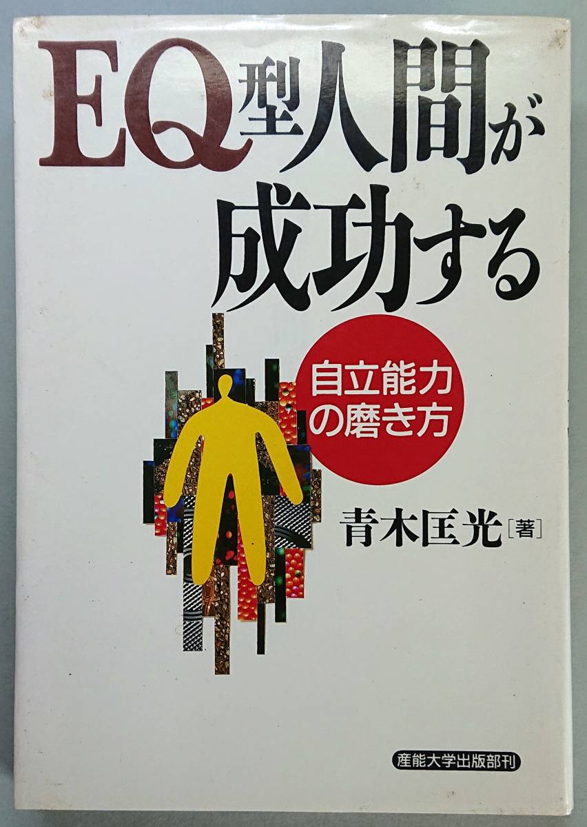 ◆産能大学出版部【EQ型人間が成功する―自立能力の磨き方】青木 匡光 著◆拍卖