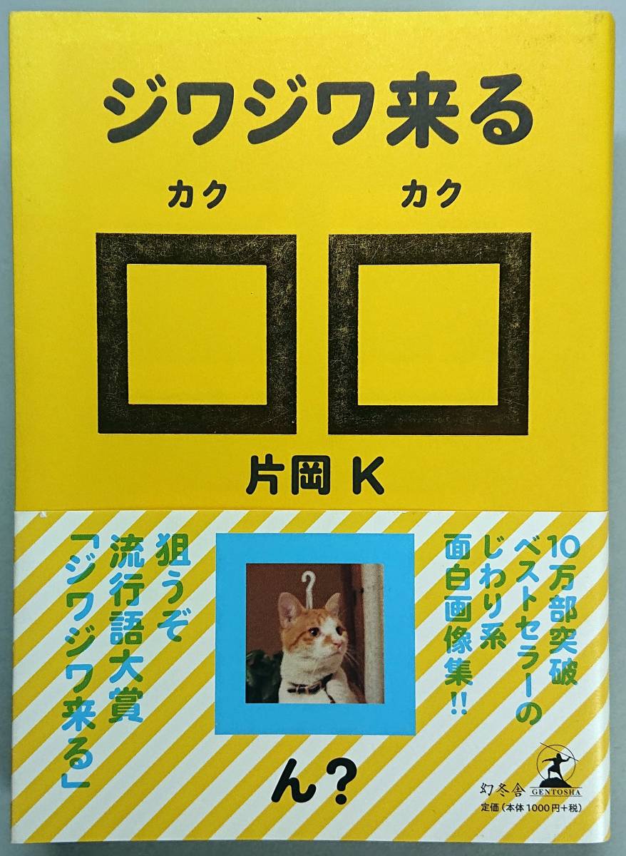 ◆幻冬舎【ジワジワ来る□□】片岡 K 著◆拍卖