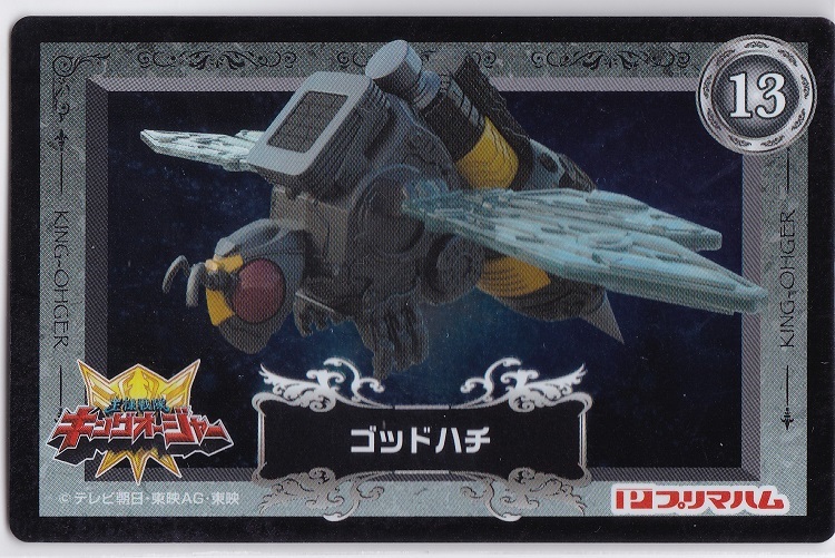 プリマハム『王様戦隊キングオージャー』ソーセージ メタリックカード/トレーディングカード【13】ゴッドハチ 未使用美品拍卖