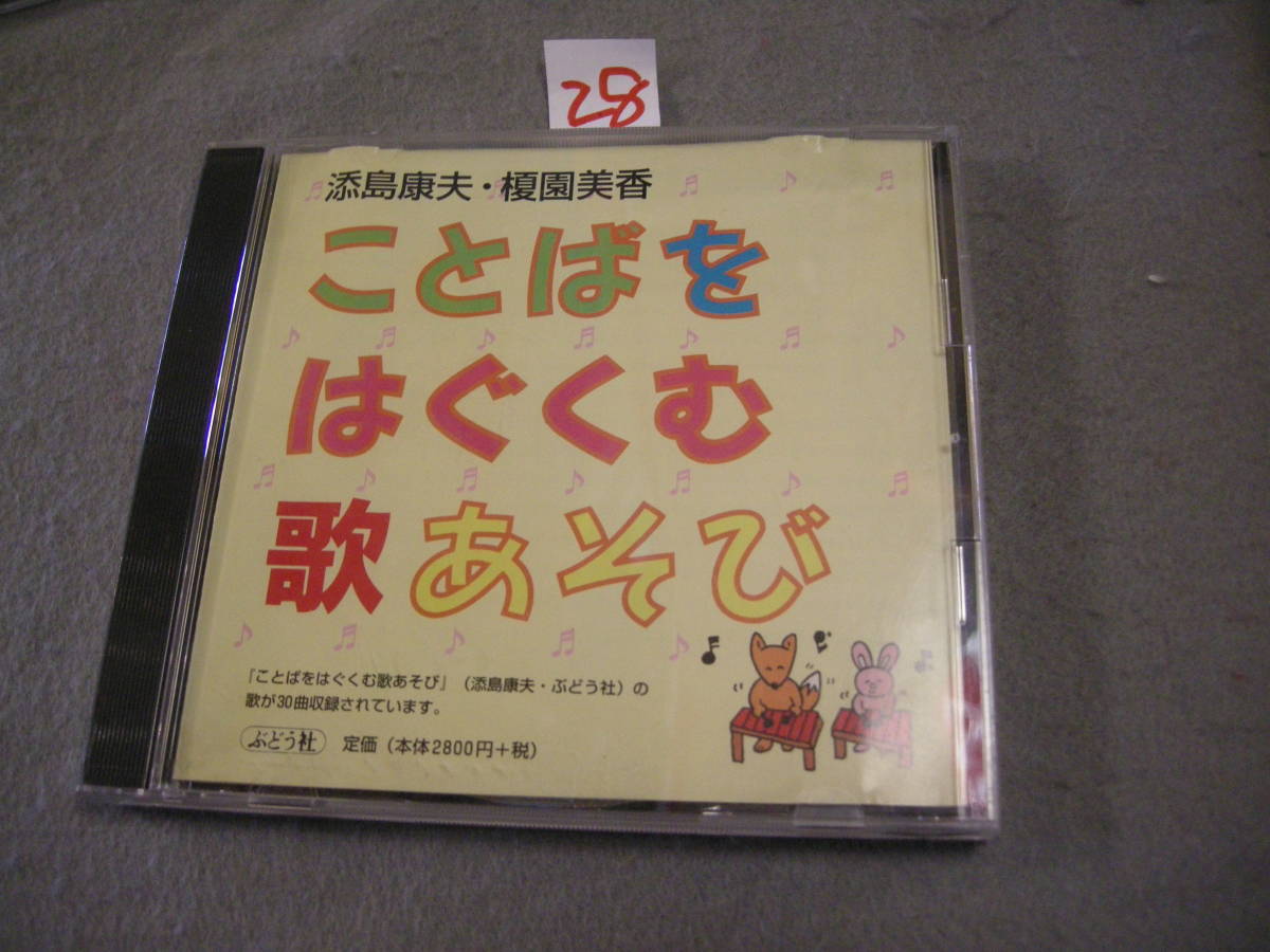 ⅧCD! ことばをはぐくむ歌あそび 添島康夫・榎園美香拍卖