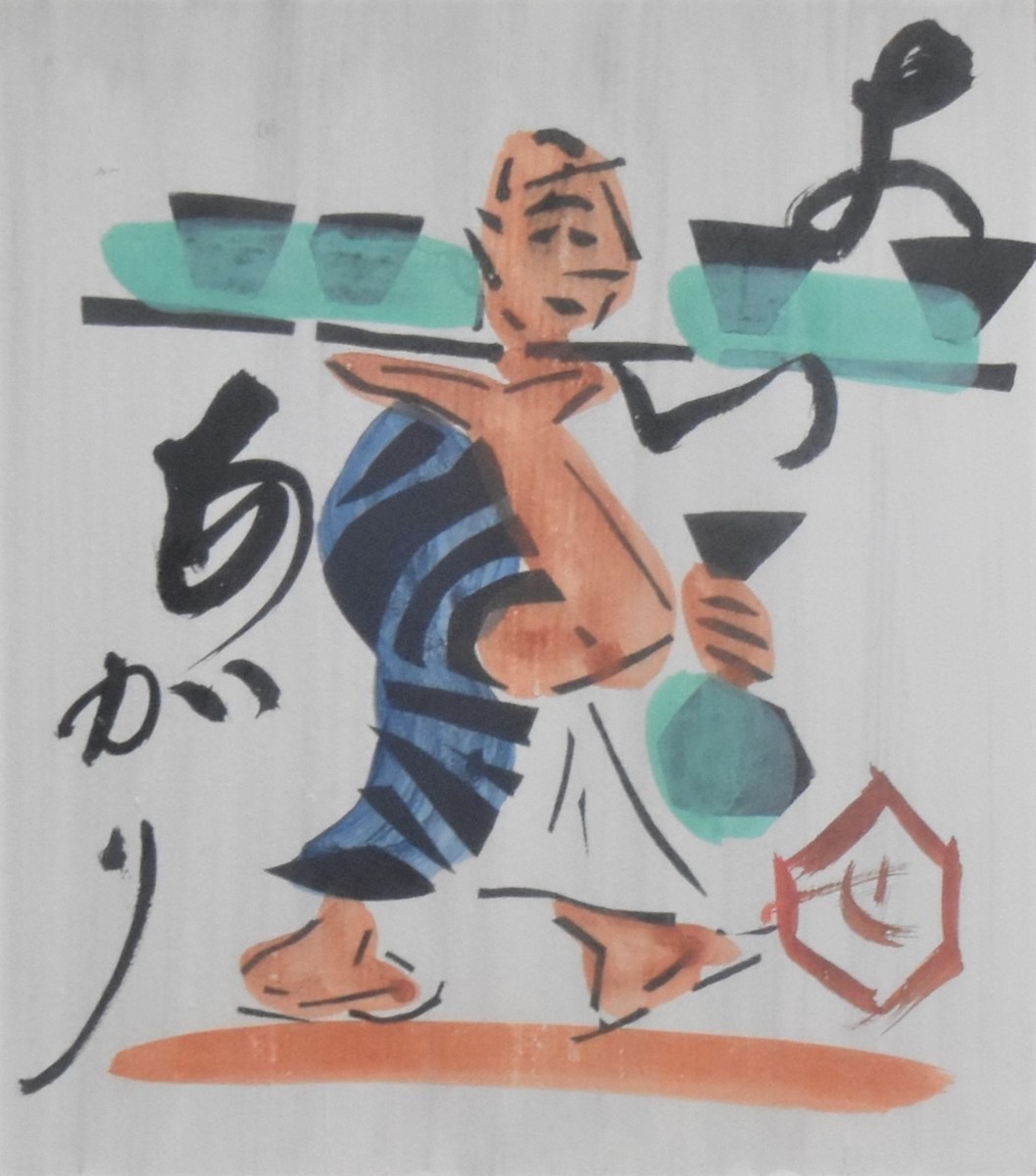【真作】 芹沢銈介 「よいあがり」 人間国宝染色工芸家 とても珍しい作品です。人間国宝の素敵な作品です。【価格相談可・正光画廊】磯田拍卖