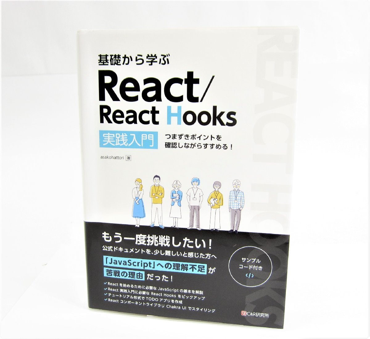基礎から学ぶReact/React Hooks実践入門―つまずきポイントを確認しながらすすめる! 本 □UZ327拍卖