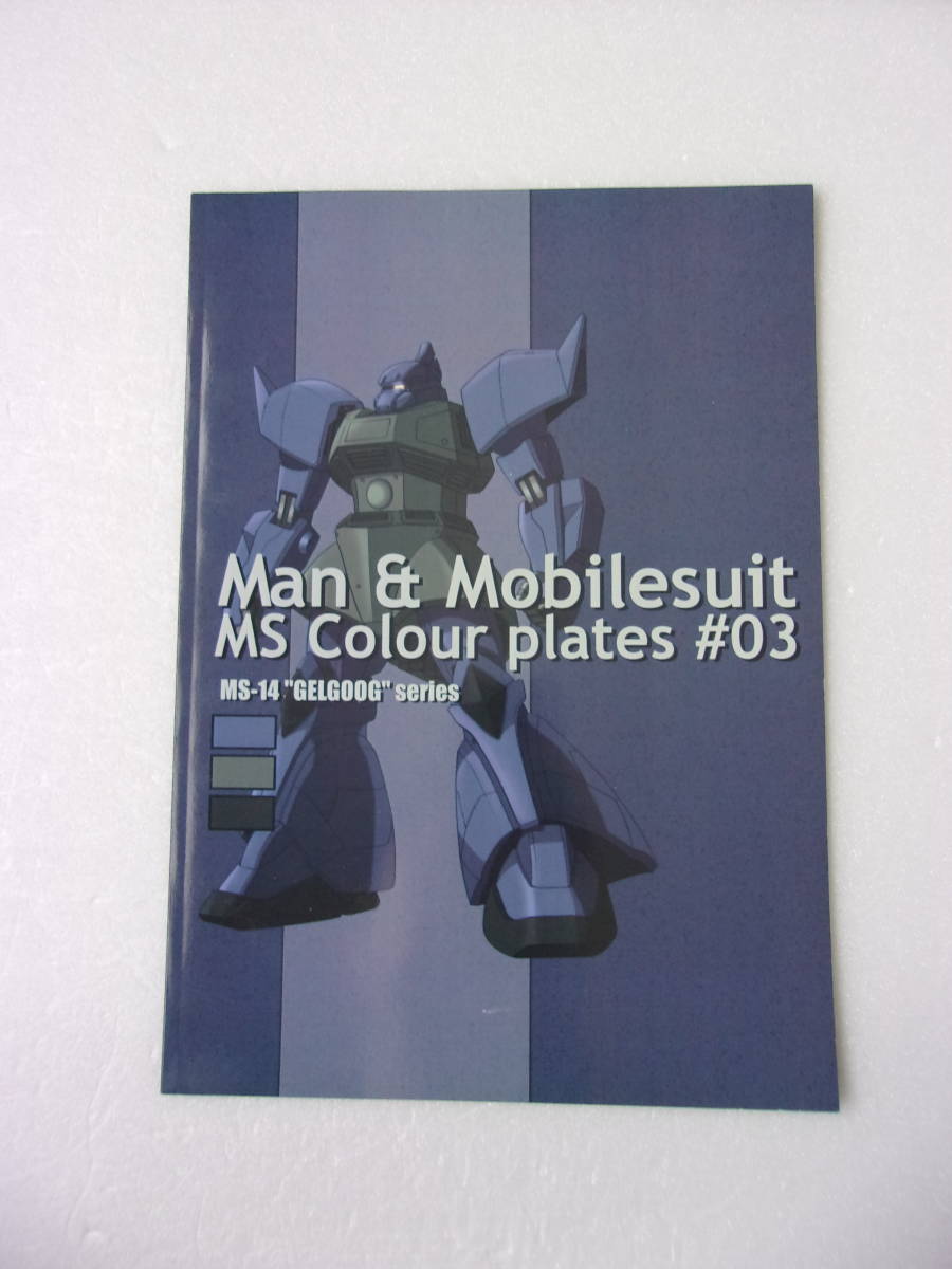 Man&Mobilesuit MS Colour plates #3 / MS-14 ゲルググ カラーバリエーションと解説/シャア機 ライデン機 ガトー機 クルツ機 所属不明 他拍卖